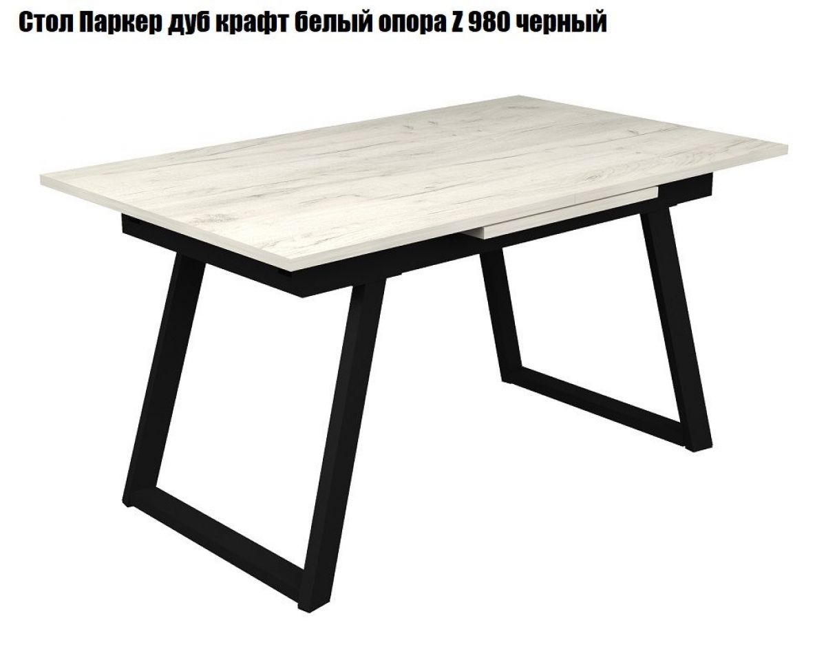 Стол раскладной Паркер + опора Z980 (1400/1900) дуб крафт белый | фото 2